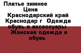 Платье зимнее Calvin Klein › Цена ­ 1 000 - Краснодарский край, Краснодар г. Одежда, обувь и аксессуары » Женская одежда и обувь   